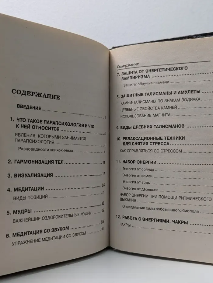 Книга-сенсация. Самоучитель по парапсихологии