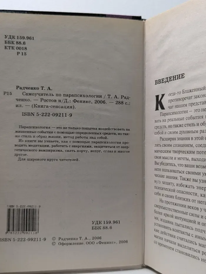 Книга-сенсация. Самоучитель по парапсихологии