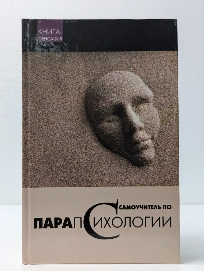 Книга-сенсация. Самоучитель по парапсихологии