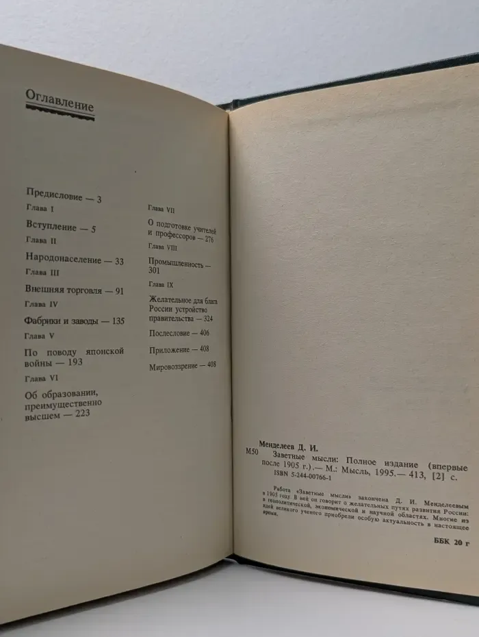 Дмитрий Иванович Менделеев. Заветные мысли