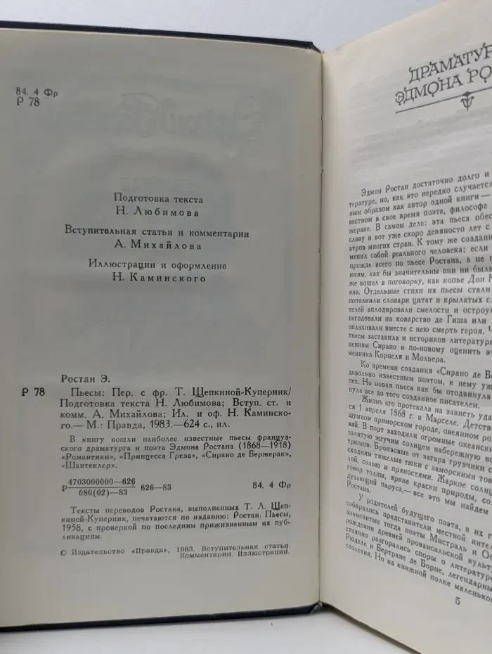 Эдмон Ростан. Пьесы