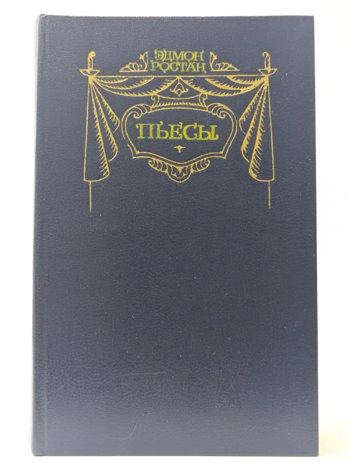 Эдмон Ростан. Пьесы