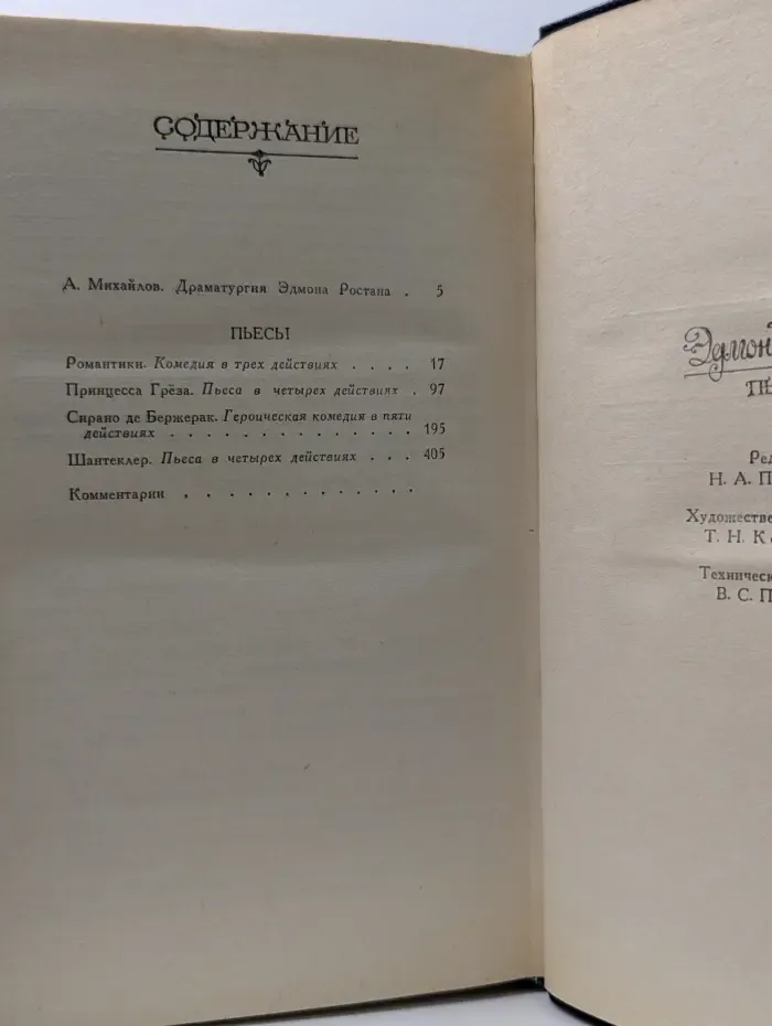 Эдмон Ростан. Пьесы