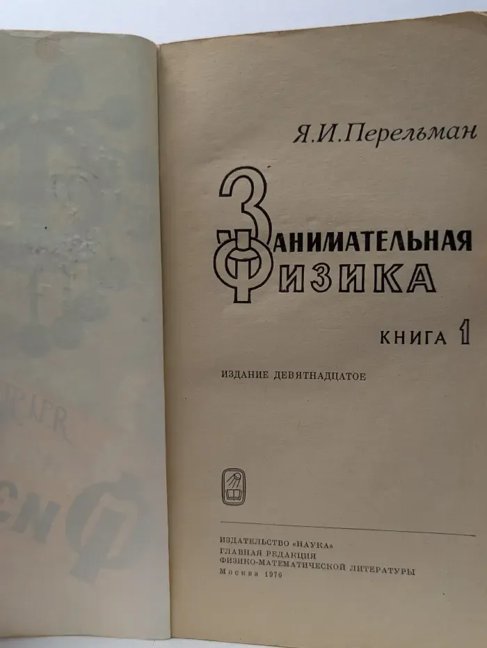 Занимательная физика. Книга 1