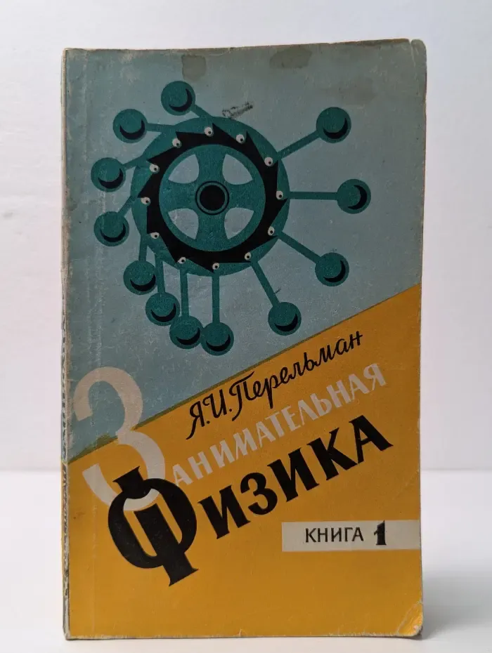 Занимательная физика. Книга 1