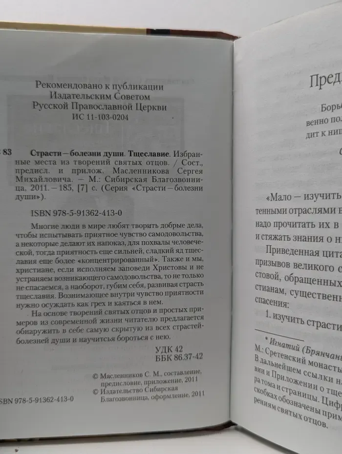 Страсти – болезни души. Тщеславие