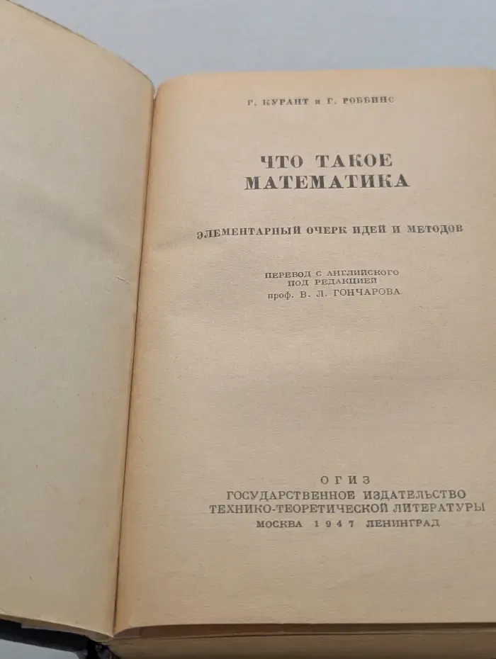 Что такое математика. Элементарный очерк идей и методов