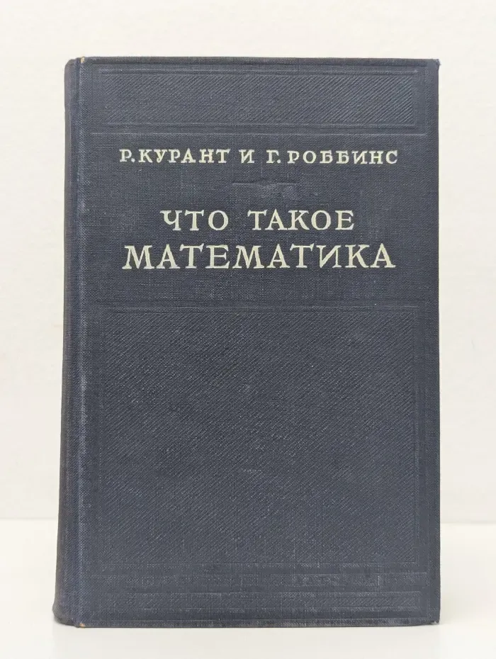 Что такое математика. Элементарный очерк идей и методов