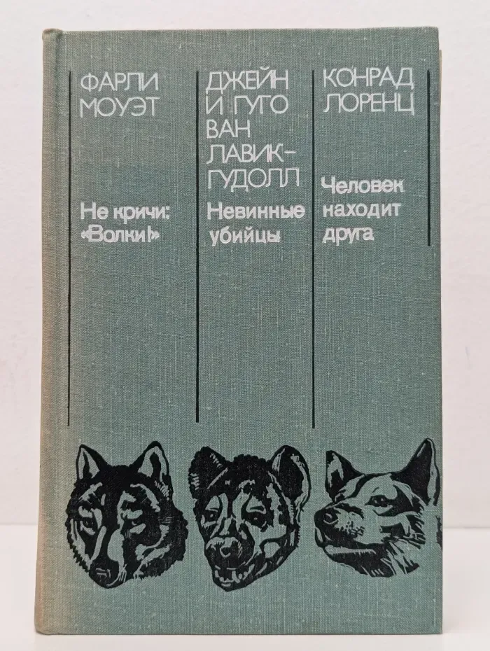 Не кричи Волки! Невинные убийцы. Человек находит друга