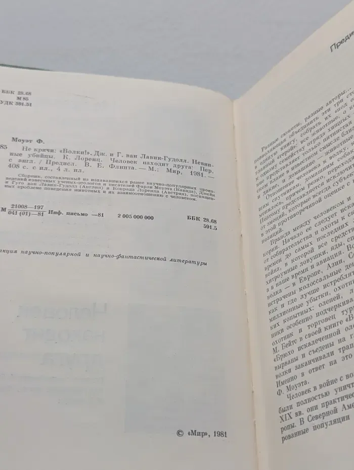 Не кричи Волки! Невинные убийцы. Человек находит друга