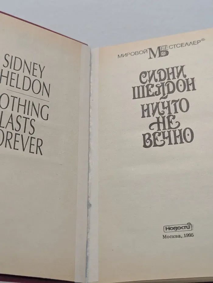 Мировой бестселлер. Ничто не вечно