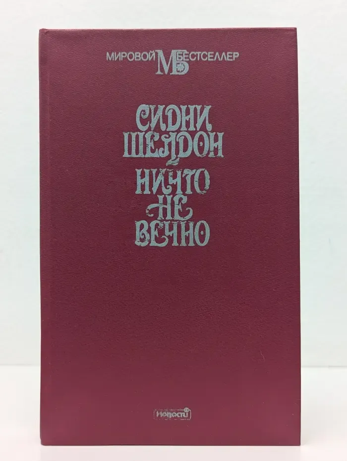 Мировой бестселлер. Ничто не вечно