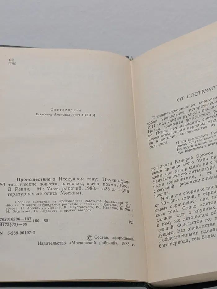 Литературная летопись Москвы. Происшествие в Нескучном саду