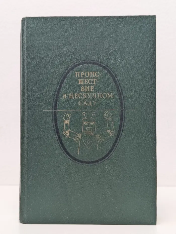 Литературная летопись Москвы. Происшествие в Нескучном саду