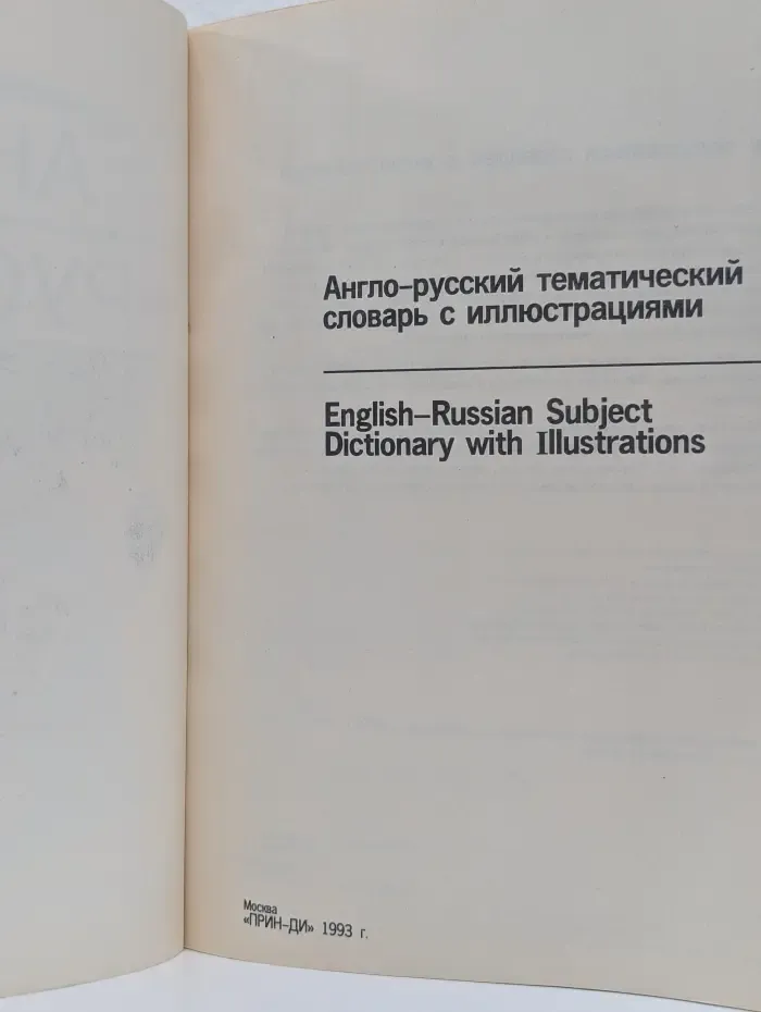 Англо-русский тематический словарь с иллюстрациями