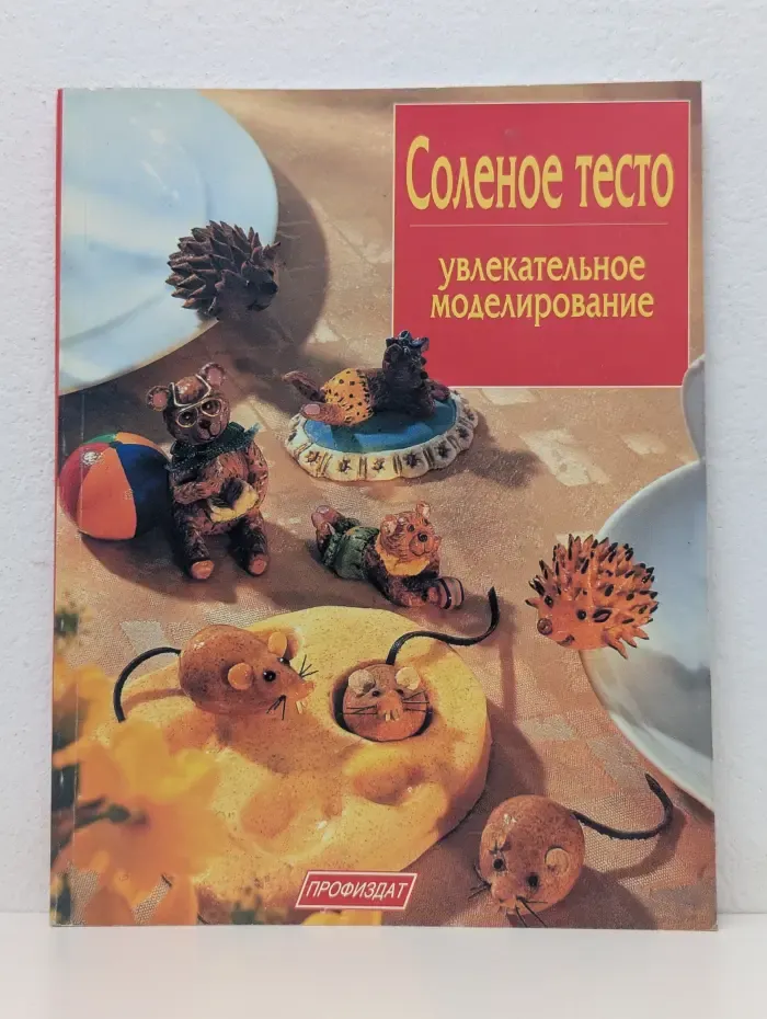 Тайны ремесел. Соленое тесто. Увлекательное моделирование