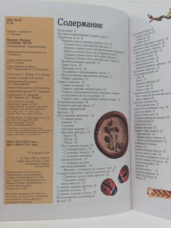 Тайны ремесел. Соленое тесто. Увлекательное моделирование