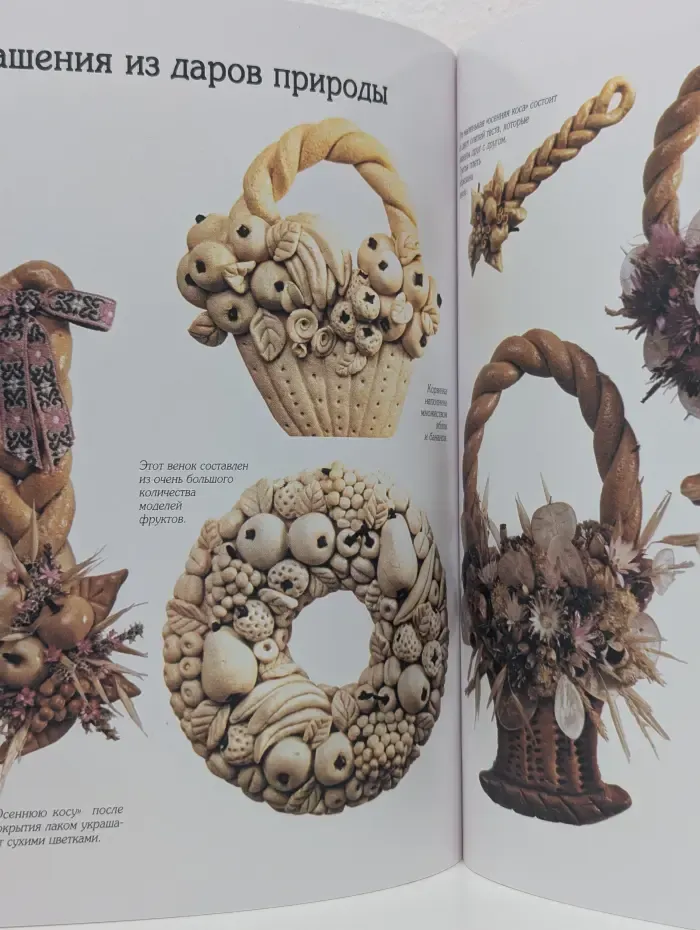 Тайны ремесел. Соленое тесто. Увлекательное моделирование