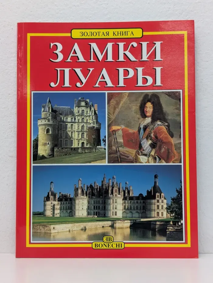 Замки Луары