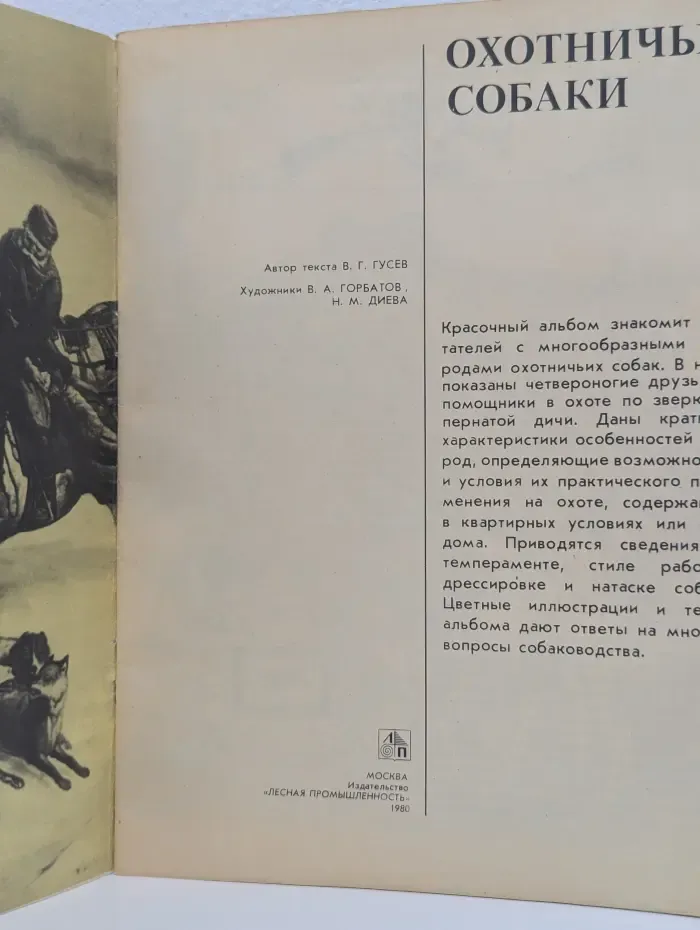 Охотничьи собаки