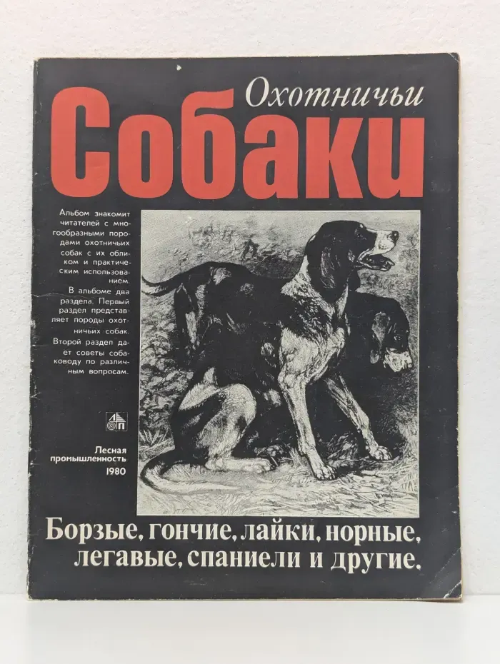 Охотничьи собаки