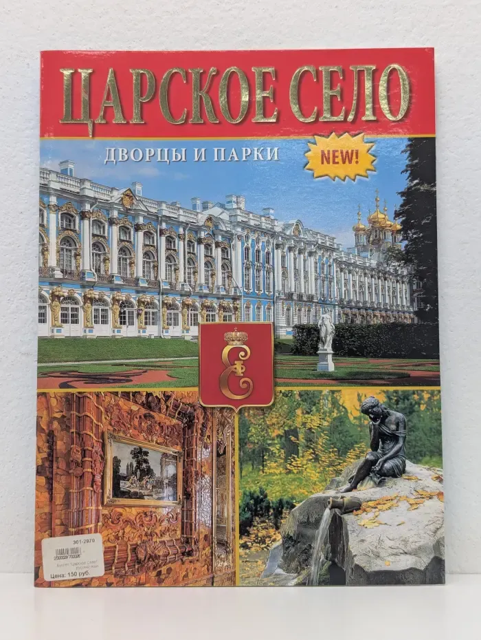 Царское Село. Дворцы и парки