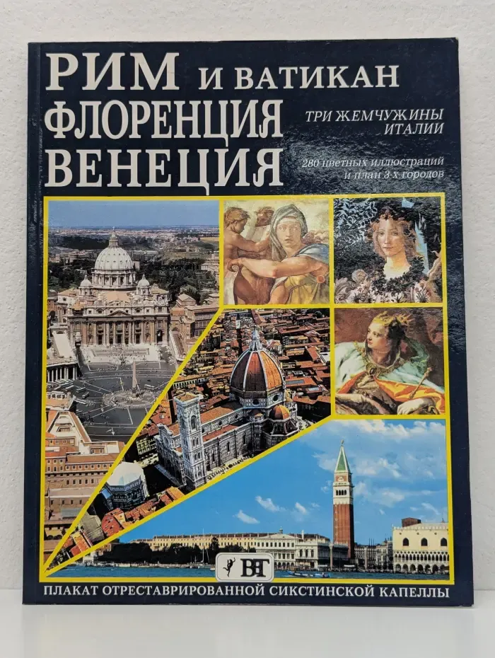 Рим и Ватикан, Флоренция, Венеция. Три жемчужины Италии