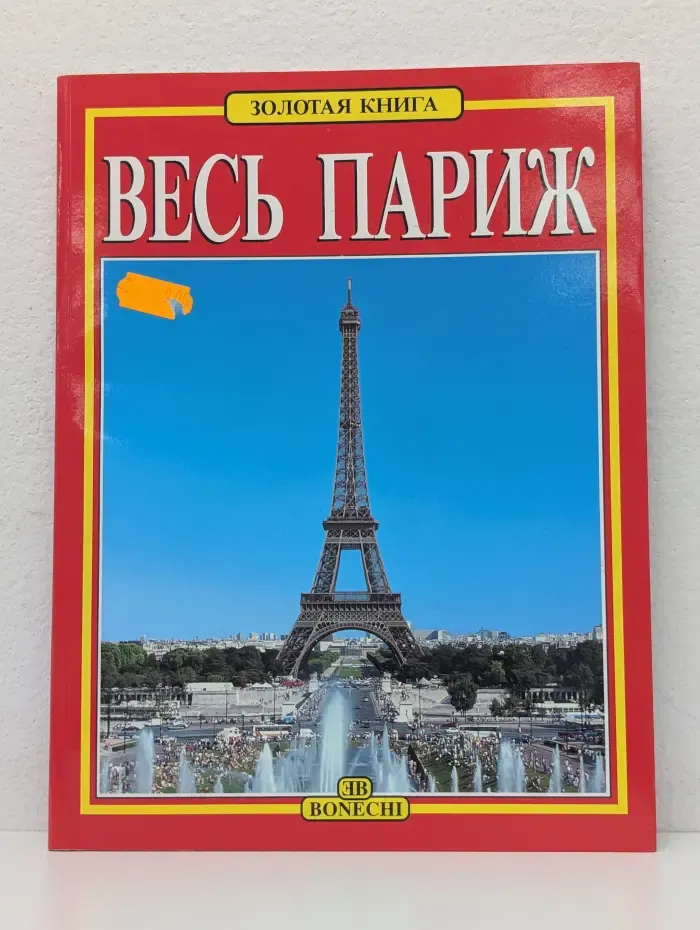 Весь Париж