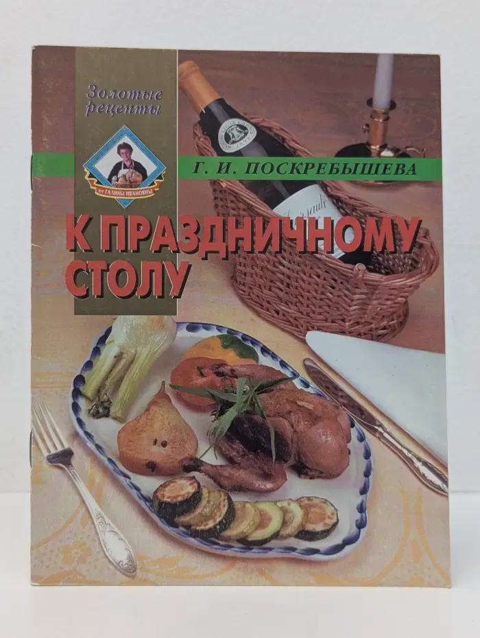 Золотые рецепты. К праздничному столу