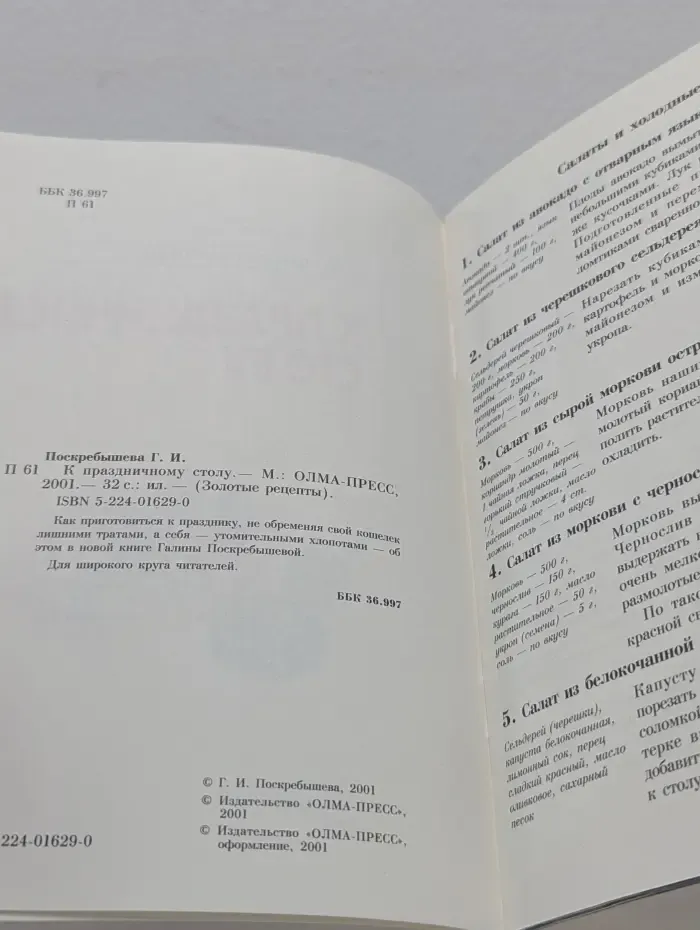 Золотые рецепты. К праздничному столу