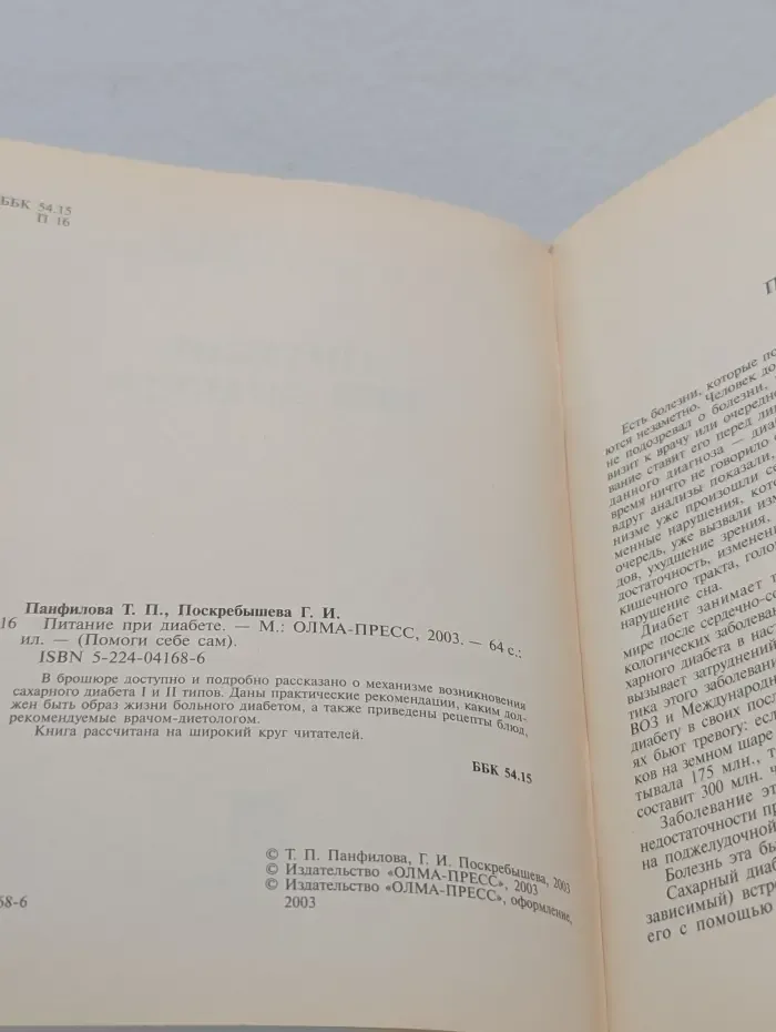 Помоги себе сам. Питание при сахарном диабете