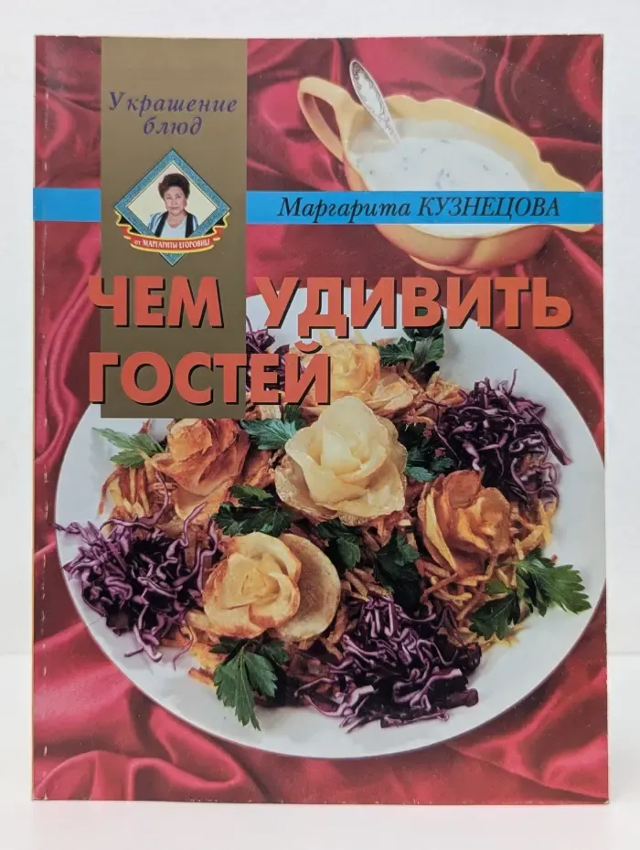 Украшение блюд. Чем удивить гостей