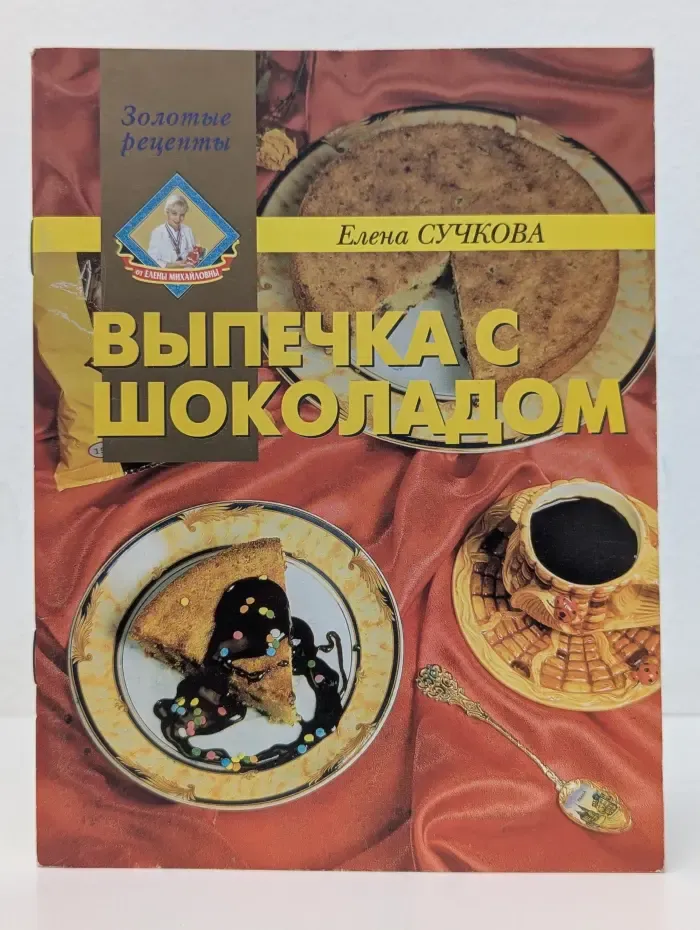 Золотые рецепты. Выпечка с шоколадом