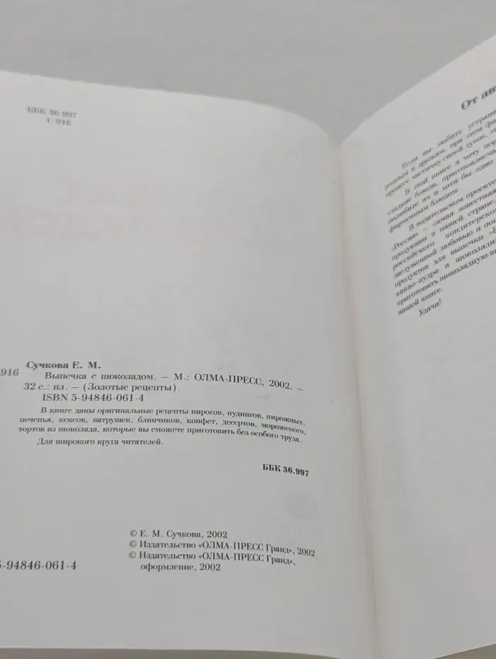 Золотые рецепты. Выпечка с шоколадом