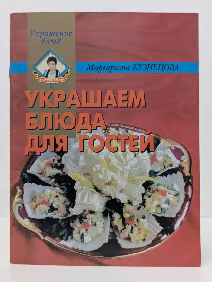 Украшение блюд. Украшаем блюда для гостей