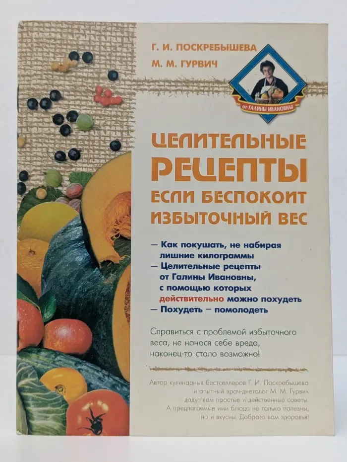 Помоги себе сам. Целительные рецепты, если беспокоит избыточный вес