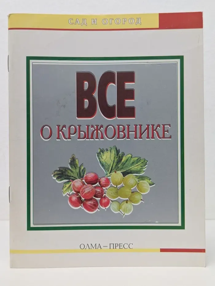 Сад и огород. Все о крыжовнике