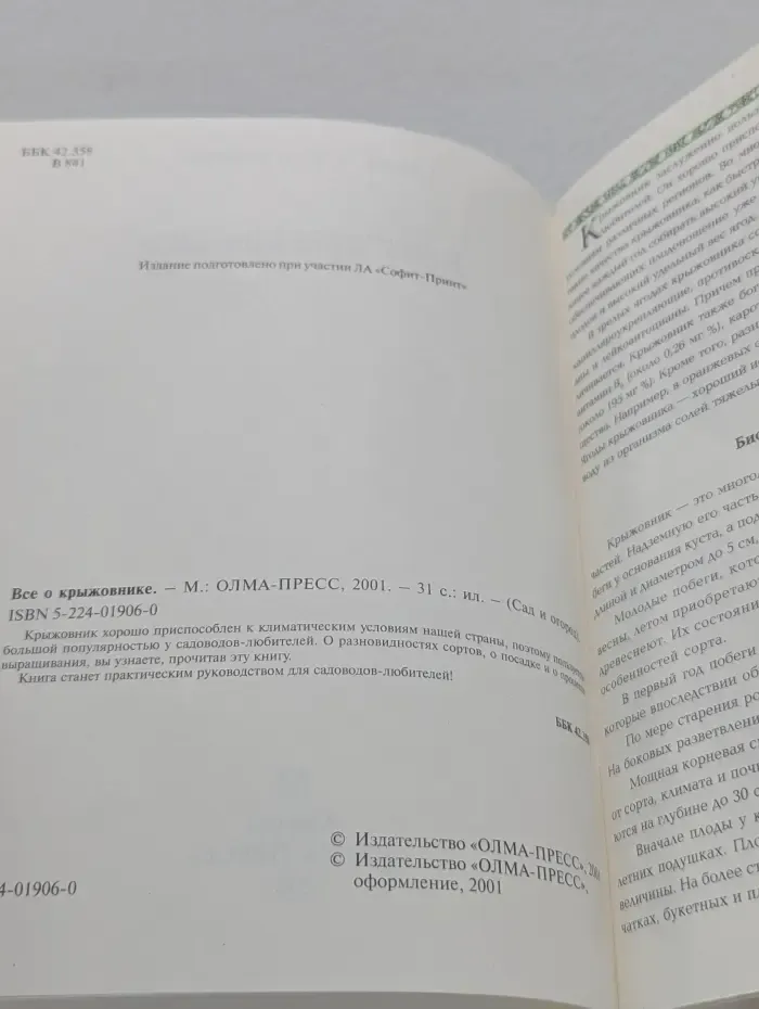 Сад и огород. Все о крыжовнике