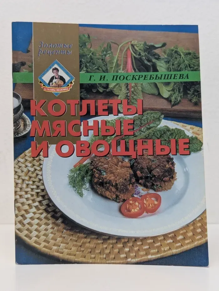 Золотые рецепты. Котлеты мясные и овощные
