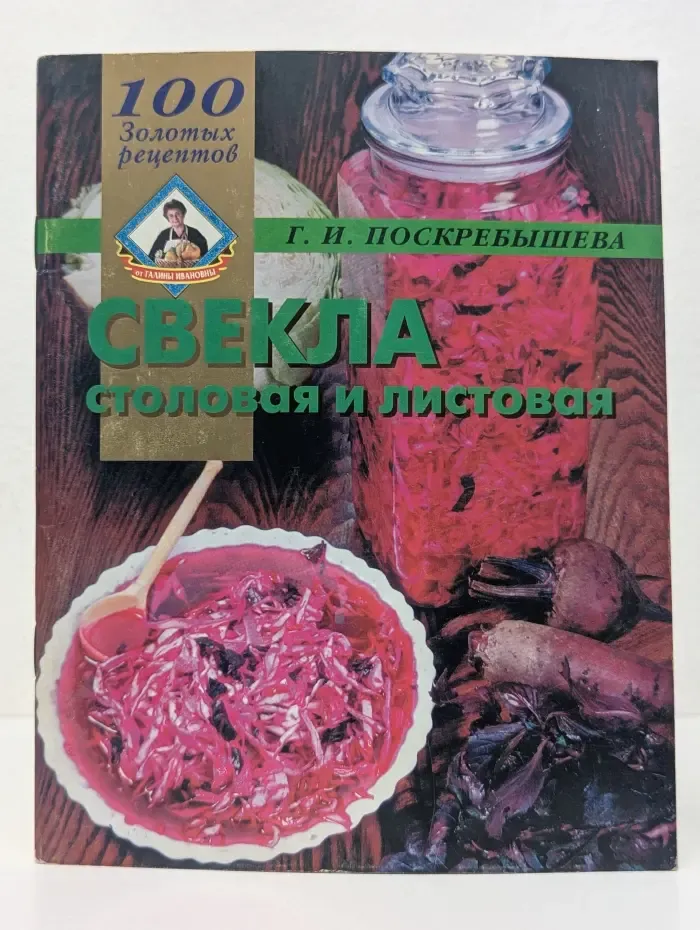 100 золотых рецептов. Свекла столовая и листовая