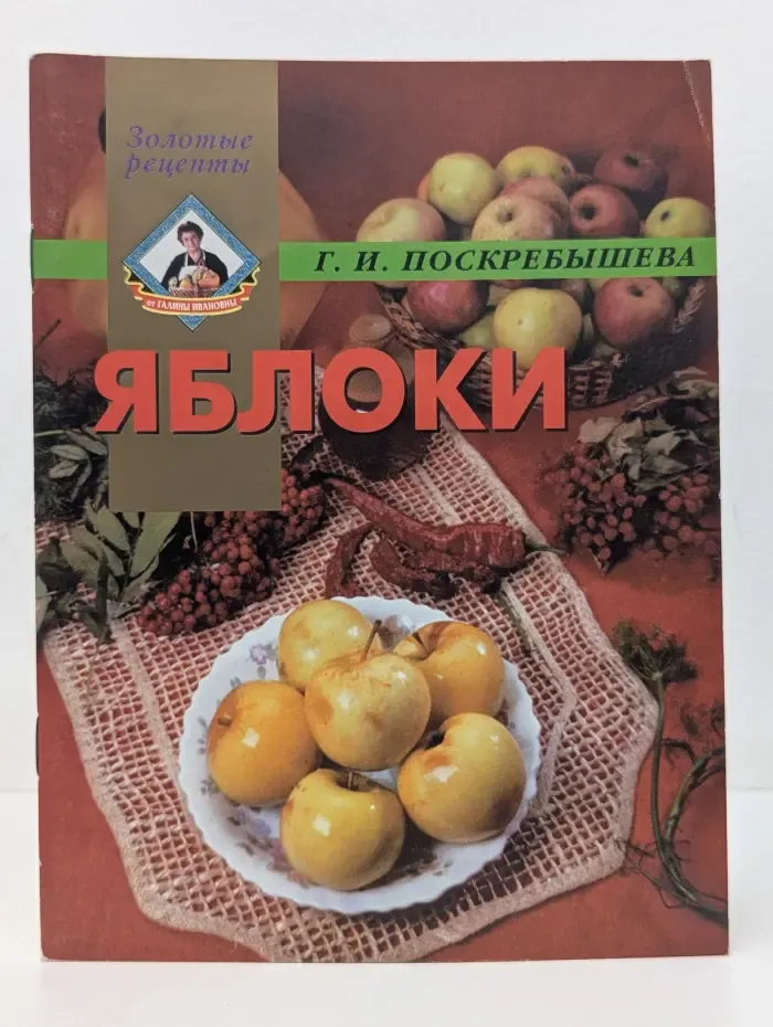 Золотые рецепты. Яблоки