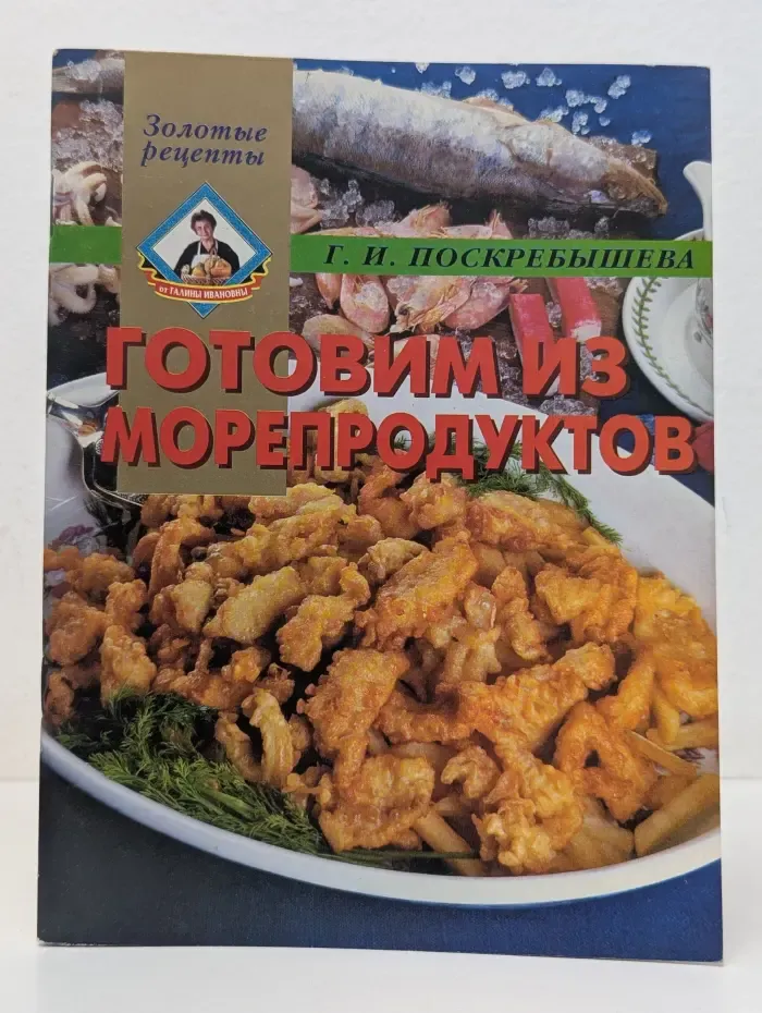 Золотые рецепты. Готовим из морепродуктов