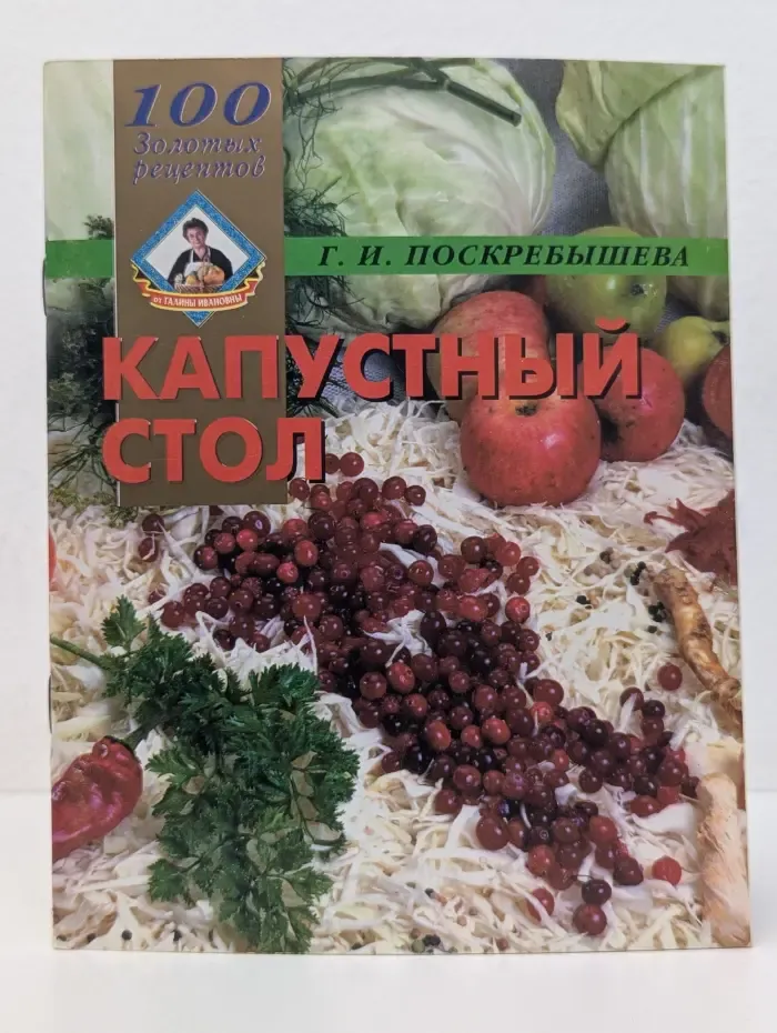 100 золотых рецептов. Капустный стол
