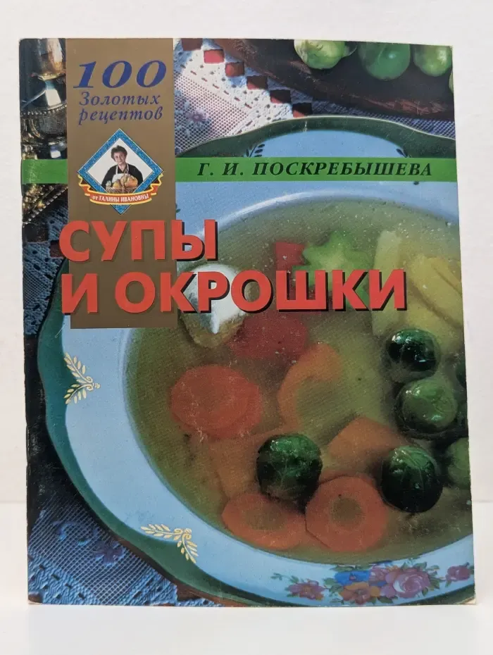 100 золотых рецептов. Супы и окрошки