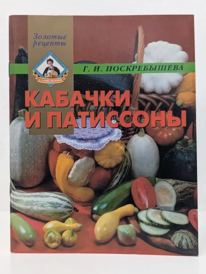 Золотые рецепты. Кабачки и патиссоны