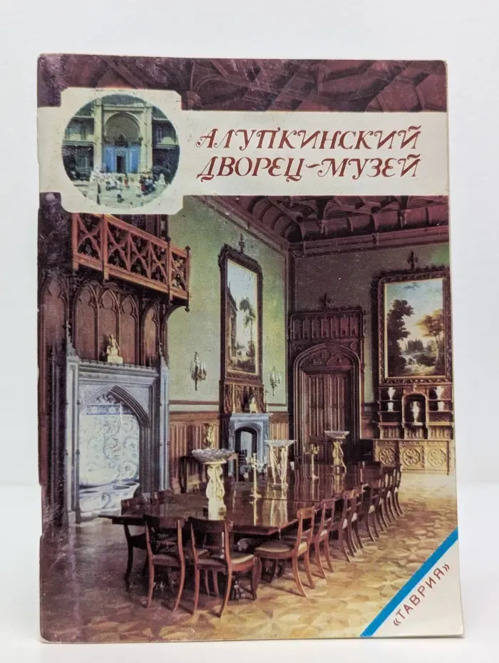 Алупкинский дворец-музей