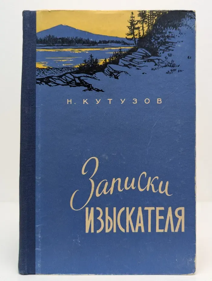 Записки изыскателя