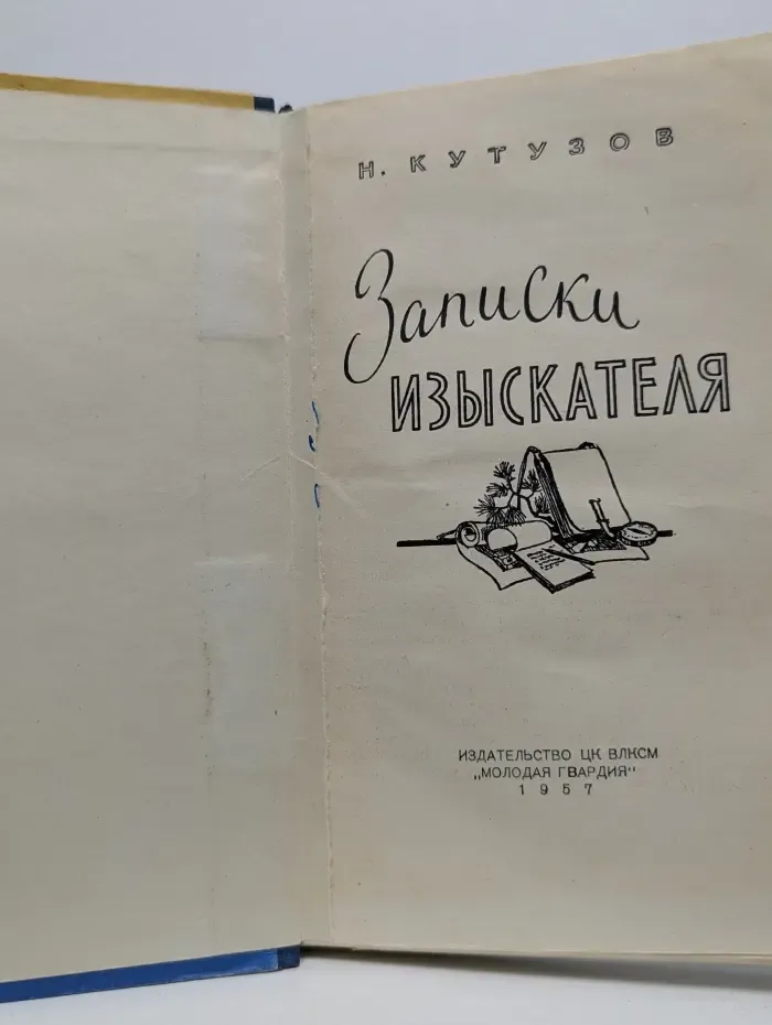 Записки изыскателя