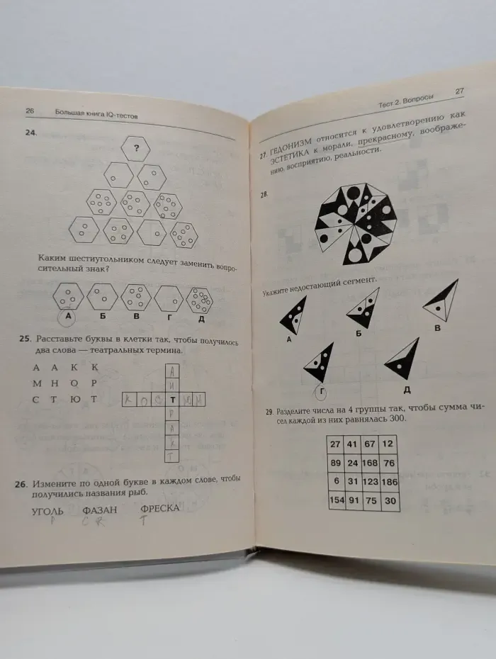 Большая книга IQ-тестов. 1600 заданий