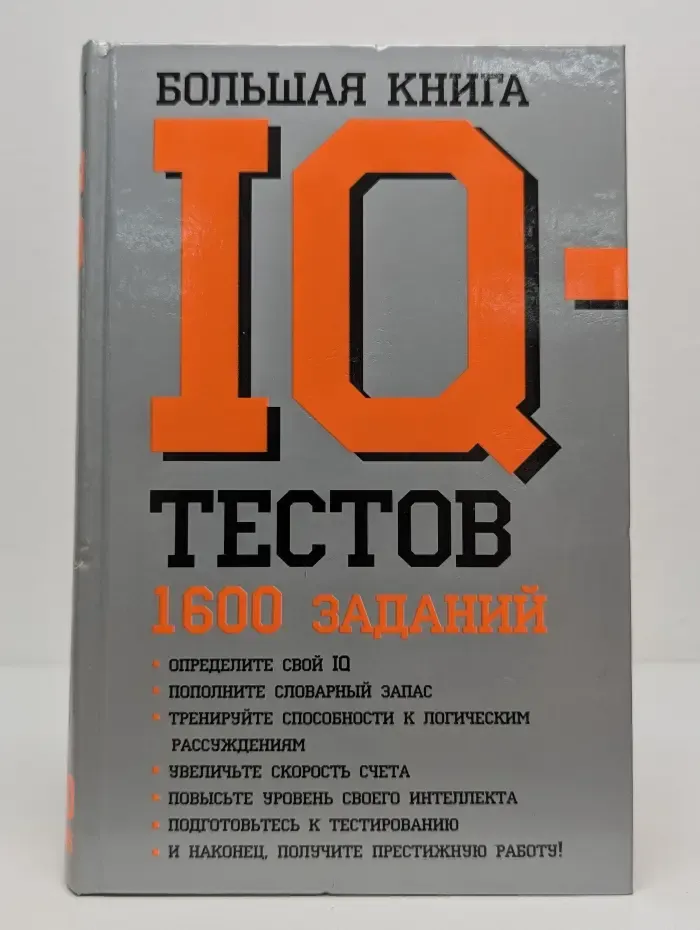Большая книга IQ-тестов. 1600 заданий
